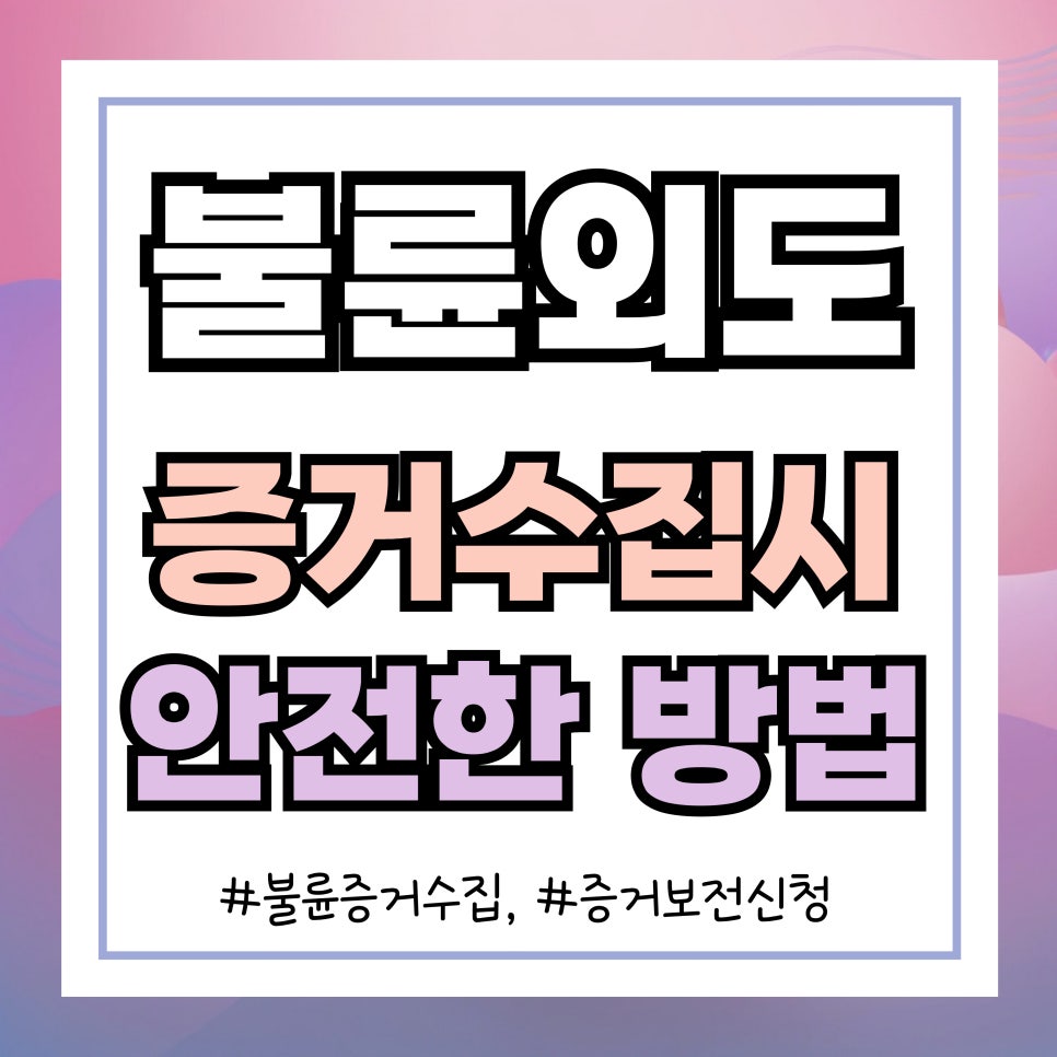 불륜의심 증거수집 위험성과 증거보전신청 — 관련 이미지 5
