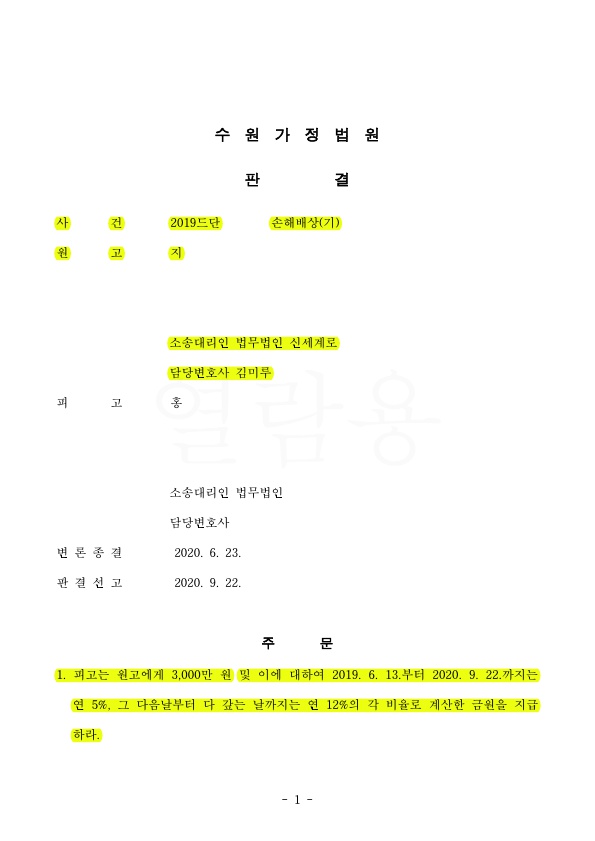 원고 대리하여 상간녀 소송위자료 3천만원 판결 승소사례 — 사례 자료 5