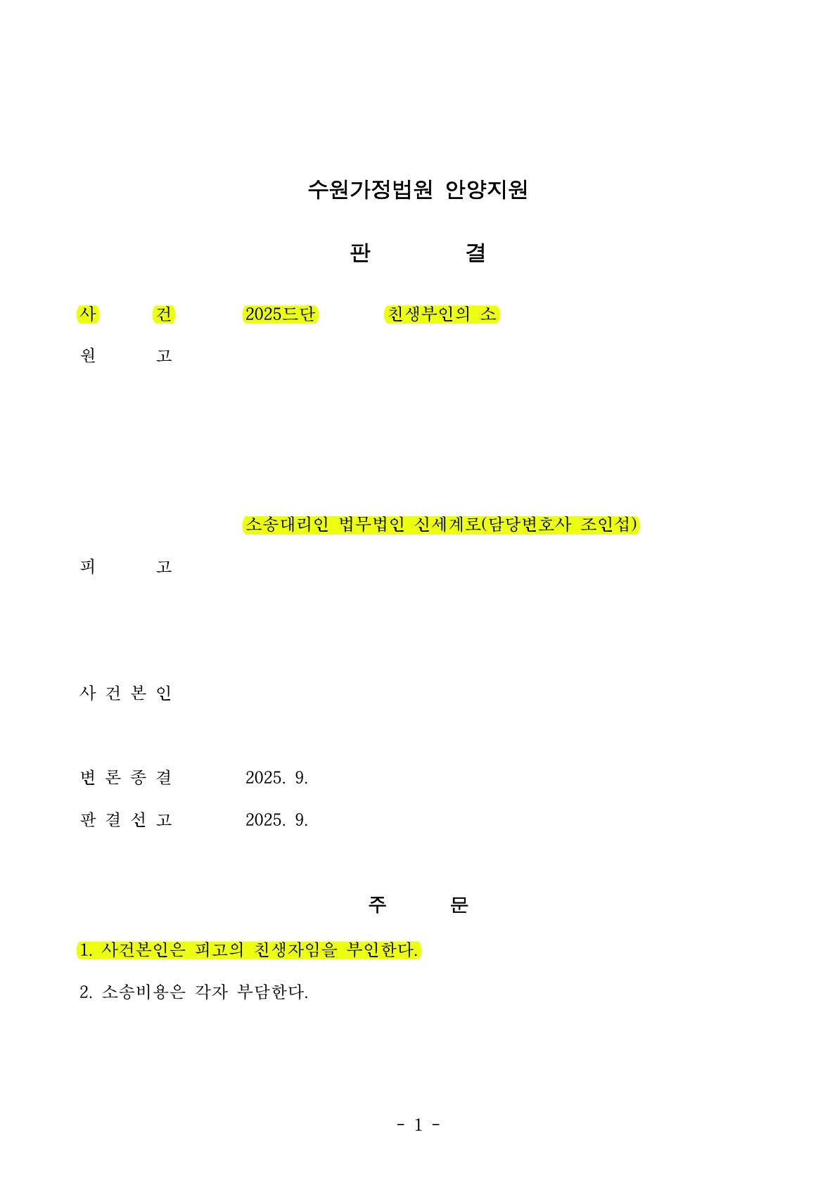 중혼적사실혼 중 친생추정을 배제하고 생부 명의로 출생신고 가능하게 한 사례[친생부인 승소사례] — 사례 자료 5