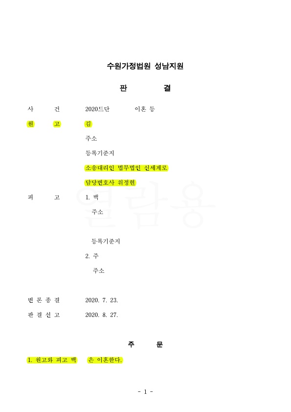 외도사실을 부인하는 남편과 상간녀에게 위자료 2500만원 인정받고 이혼 승소 — 사례 자료 4