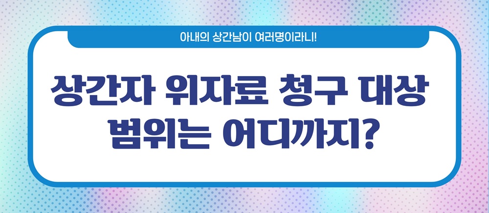 아내상간남이 여러명! 상간남소송방법 — 관련 이미지 4