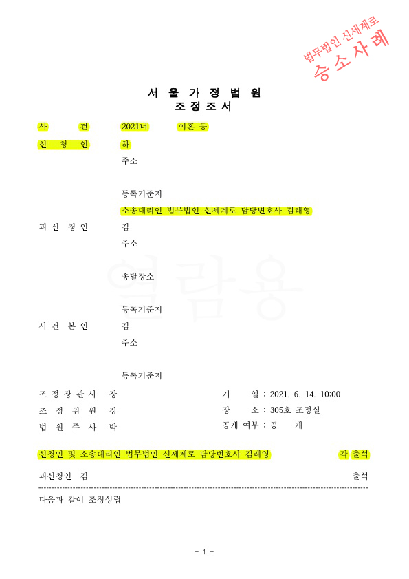 상대방의 불안정한 소득을 고려하여, 장래양육비를 포함한 재산분할 1억 7천만원 받고 2달만에 신속히 조정으로 … — 사례 자료 4