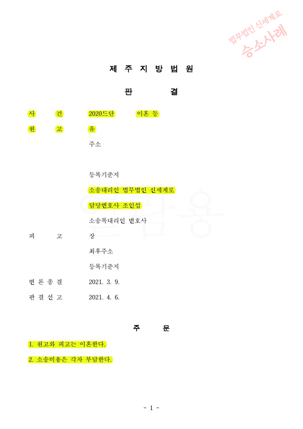 25년 별거로 이혼청구, 공시송달을 통해 이혼확정 — 사례 자료 4