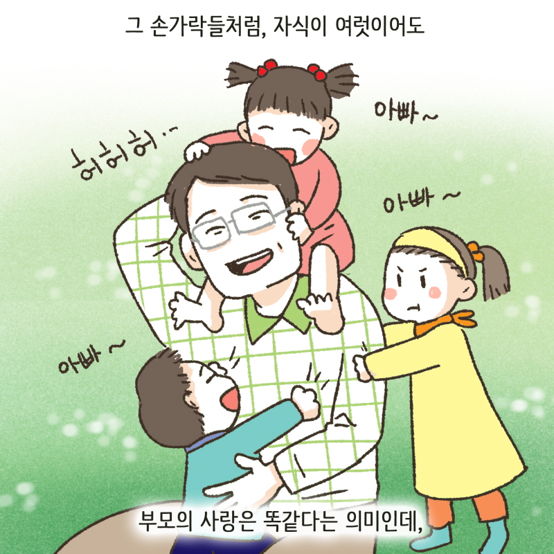 열 손가락 깨물어 안 아픈 손가락 없다 — 웹툰 장면 6