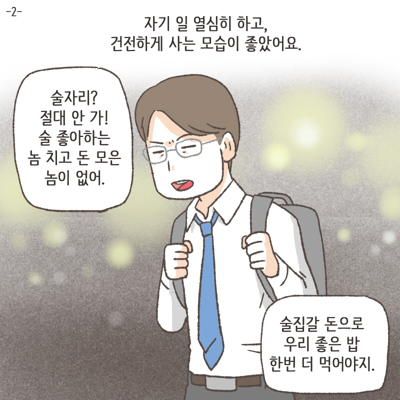 80078-01.jpg 자기 일 열심히 하고, 건전하게 사는 모습이 좋았어요 — 웹툰 장면 5