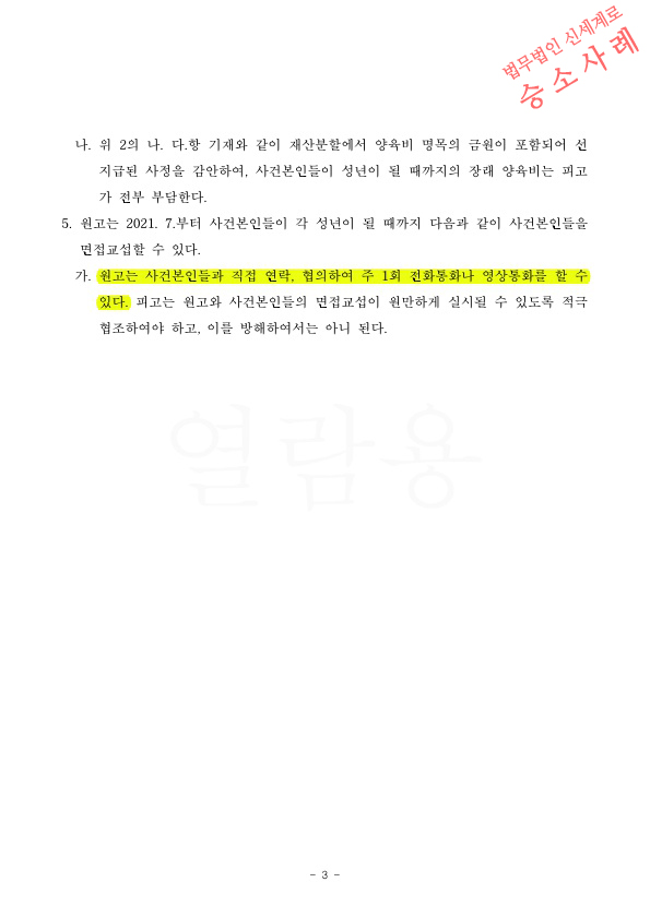 아빠가 두아이 양육권확보하고 및 상대방에 대한 면접교섭을 전화만으로 제한, 이혼조정성립 승소 — 사례 자료 6