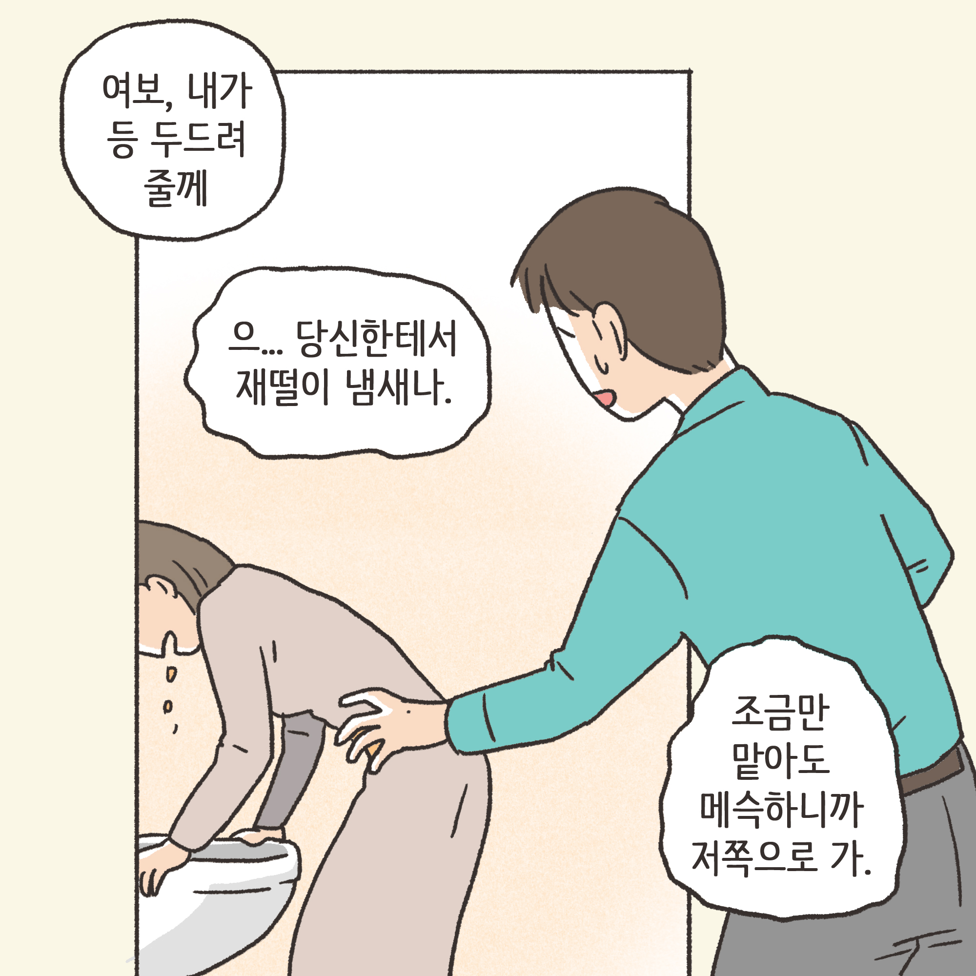 하지만 그런 사소한 다툼도 사긴이 지나면 어느 정도 잦아들고.. — 웹툰 장면 8