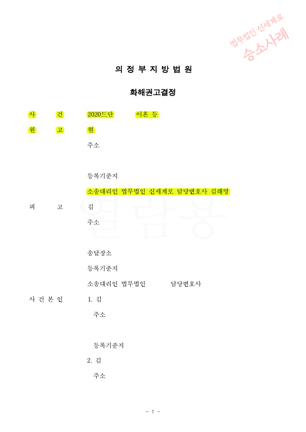 극심한 성격차이로 이혼청구, 화해권고결정으로 이혼성립 — 사례 자료 4