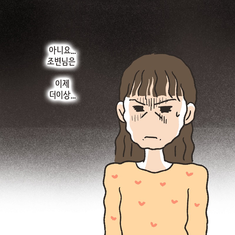 조변과 사마귀 — 웹툰 장면 22