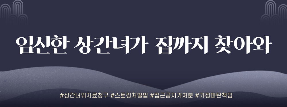 안방까지 침범한 상간녀, 반복되는 외도. 강력한 법적 대응 전략은? — 관련 이미지 2