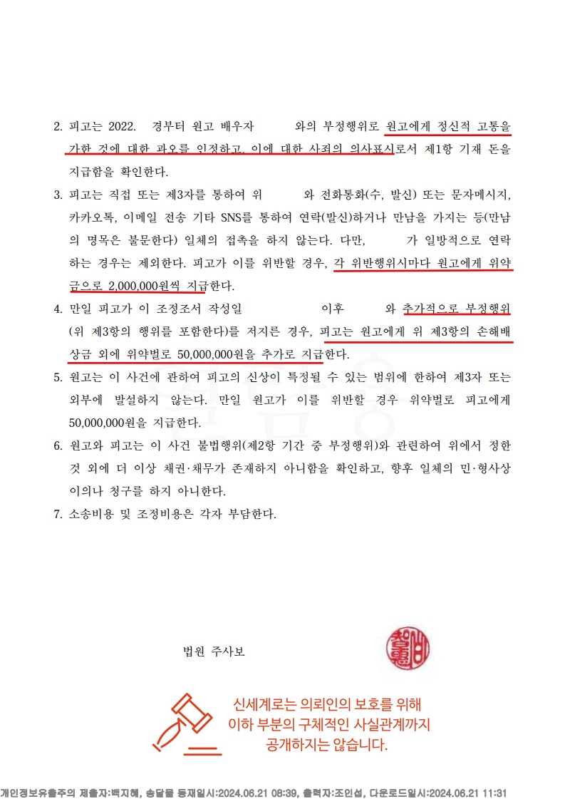 상간자 정보가 없이 손해배상 성공한 위자료 2천만 원 조정 성립 사례[상간자소송승소사례] — 사례 자료 6