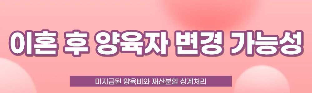 이혼 후 못받은 양육비와 재산분할 상계처리 — 관련 이미지 5
