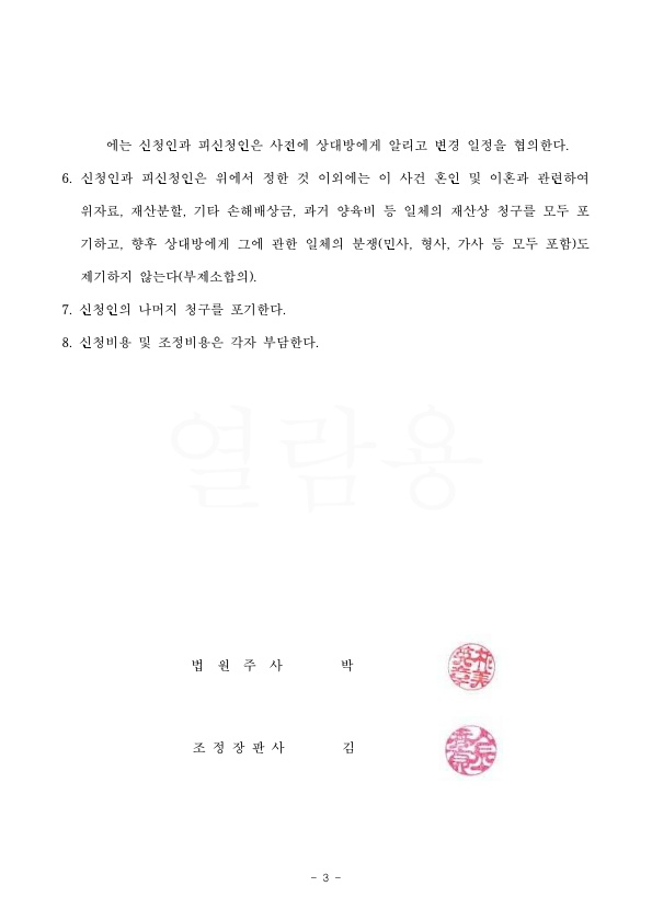 별거 3년차 이혼청구 과거양육비까지 인정받아 조정성립 — 사례 자료 7