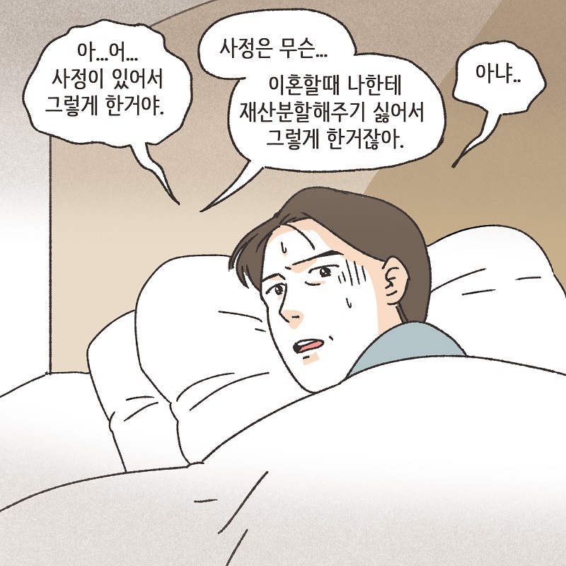 남편의 꼼수 (3) — 웹툰 장면 6