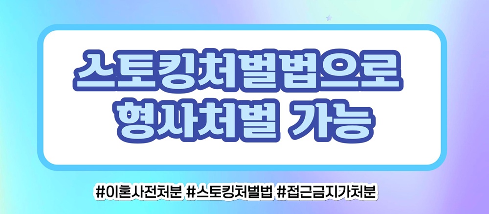 사랑 아닌 집착과 의처증, 접근금지와 스토킹처벌로 — 관련 이미지 6
