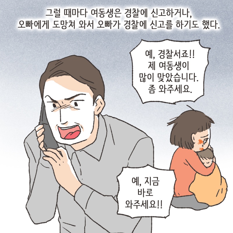 가정폭력에 대하여 — 웹툰 장면 12