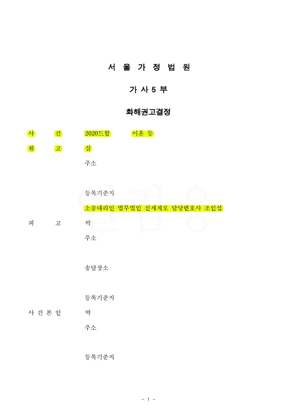 별거 2년, 이혼소장 송달 후 1주일만에 화해권고결정으로 이혼성립 — 사례 자료 4