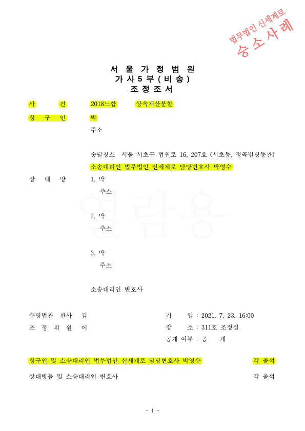 상속재산분할 심판청구, 조정으로 5100만원 현금정산 받으며 상속인의 화해까지 이끌어내고 승소 — 사례 자료 4