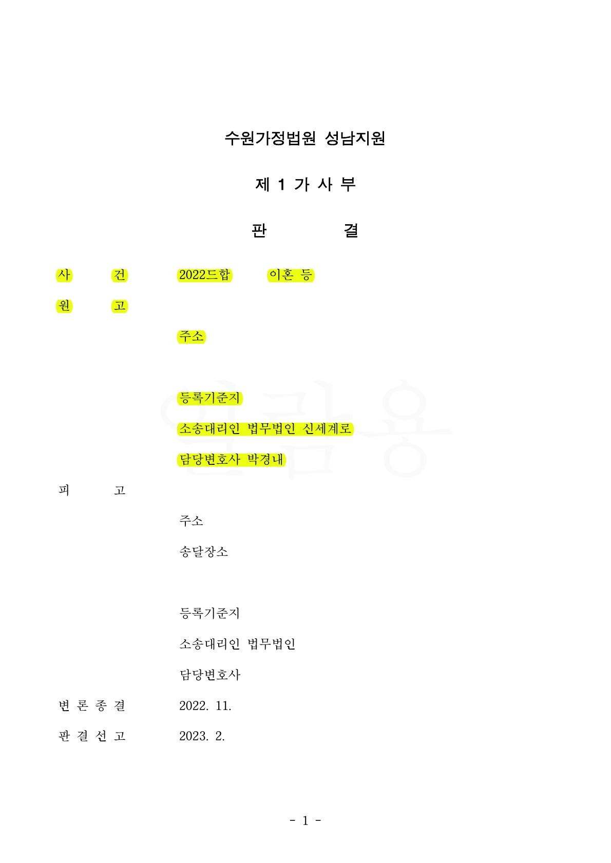 주말 부부로 지내다가 합쳐서 생활하면서 갈등이 심화되어 이혼을 결심하여 위자료 1500만원 , 재산분할 40% 인정… — 사례 자료 4
