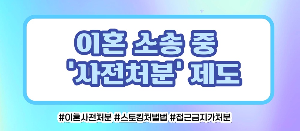 사랑 아닌 집착과 의처증, 접근금지와 스토킹처벌로 — 관련 이미지 3
