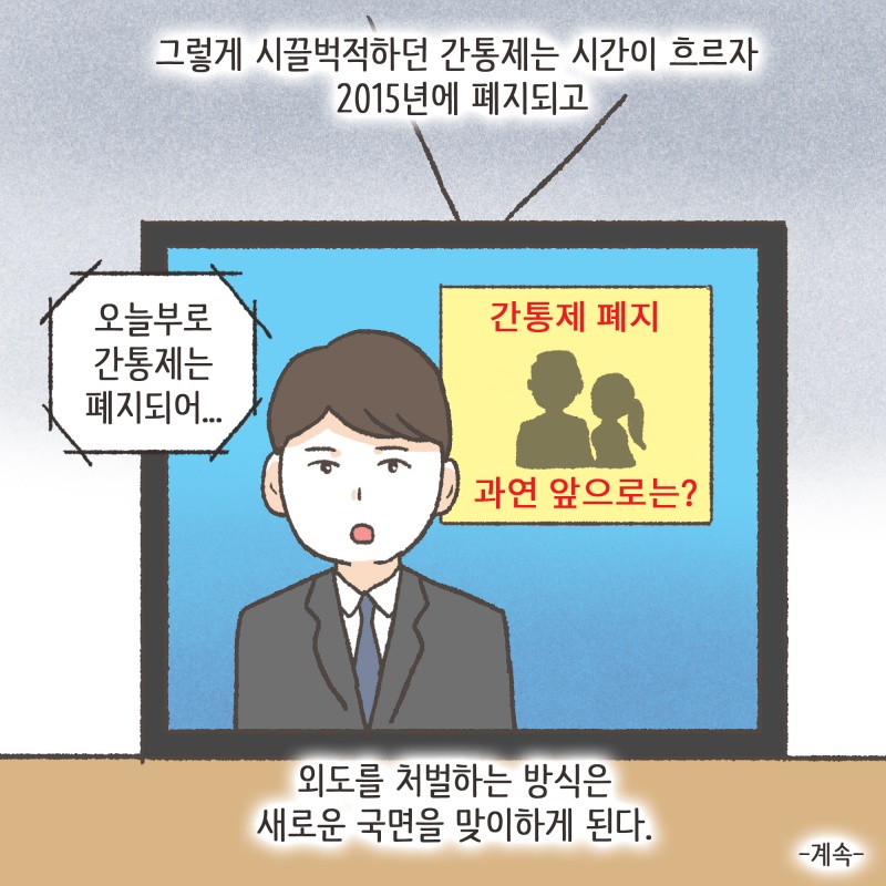 간통죄 폐지 그 후 — 웹툰 장면 14