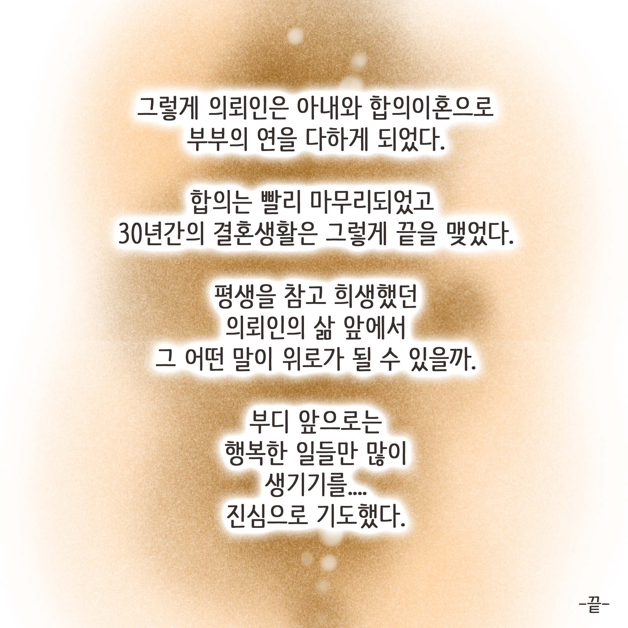 145-10.jpg 아내가 여행에서 돌아온 후 같이 다닌 남자가 누구냐도 묻자., — 웹툰 장면 13