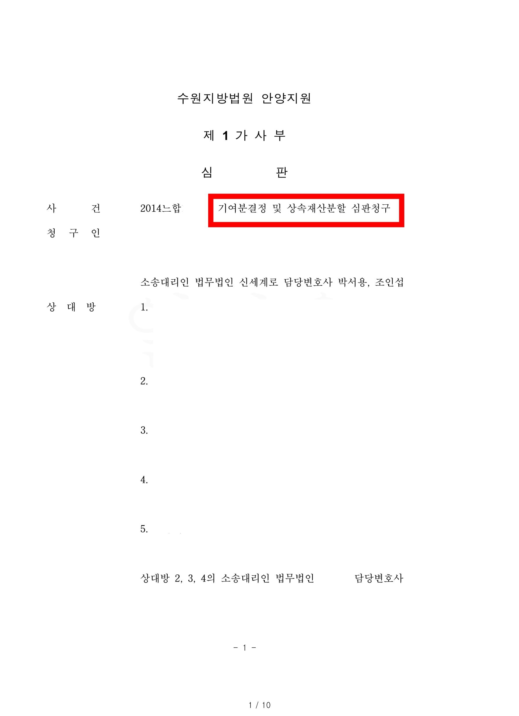 특별수익 받았음에도 남은 상속재산 중 특정토지에 대해 의뢰인의 기여도가 100% 인정된 승소한 사례 — 사례 자료 4