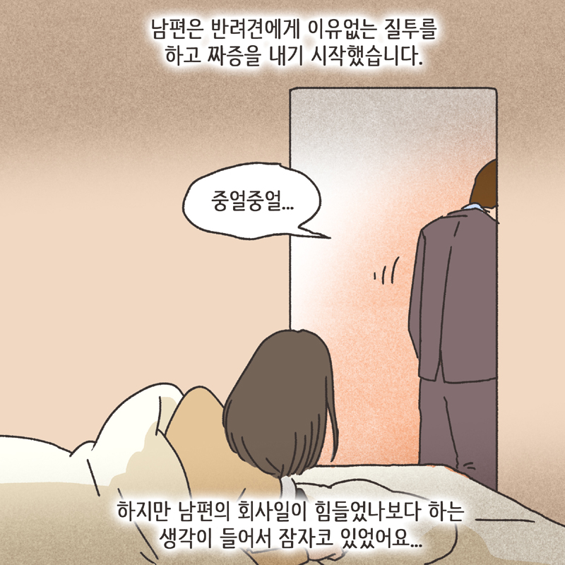 반려견 (4) — 웹툰 장면 12