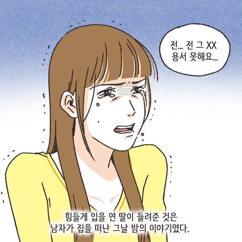 철없는 딸 (4) — 웹툰 장면 10