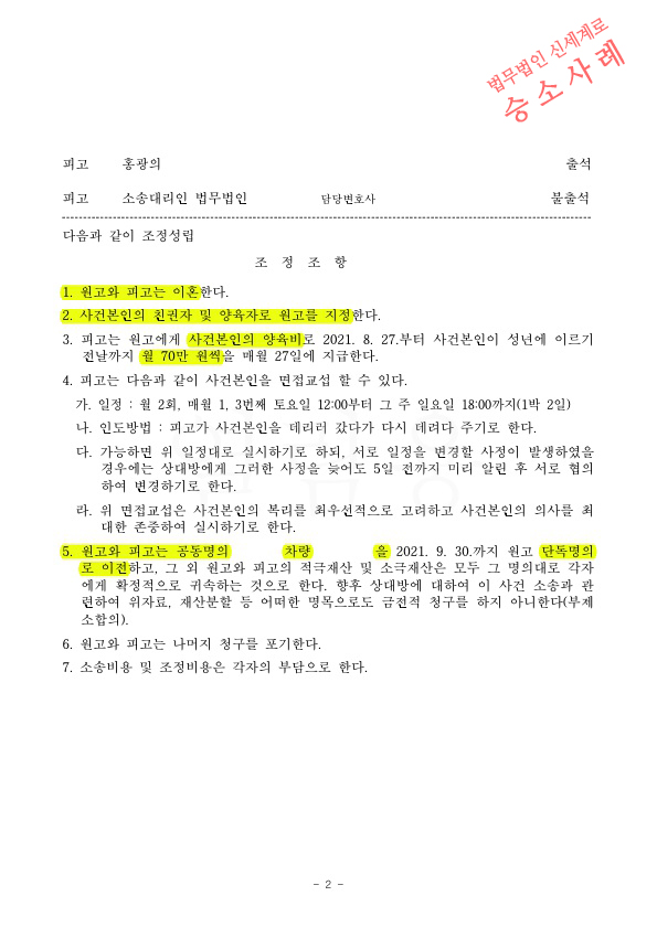 성격차이로 별거중인 의뢰인을 위해 조정으로 이혼 성립. — 사례 자료 5