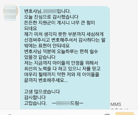 조정기일후 변호사님께 보내주신 의뢰인의 감사인사 — 의뢰인 후기 2