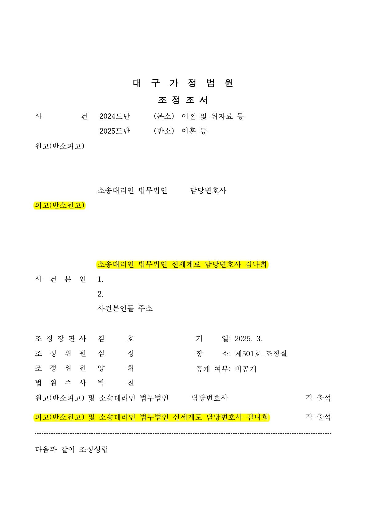 상대방이 의뢰인의 기여도를 전혀인정하지 않았으나 위자료 1500만원, 재산분할 40%를 인정받은 사례 (이혼재산분… — 사례 자료 7