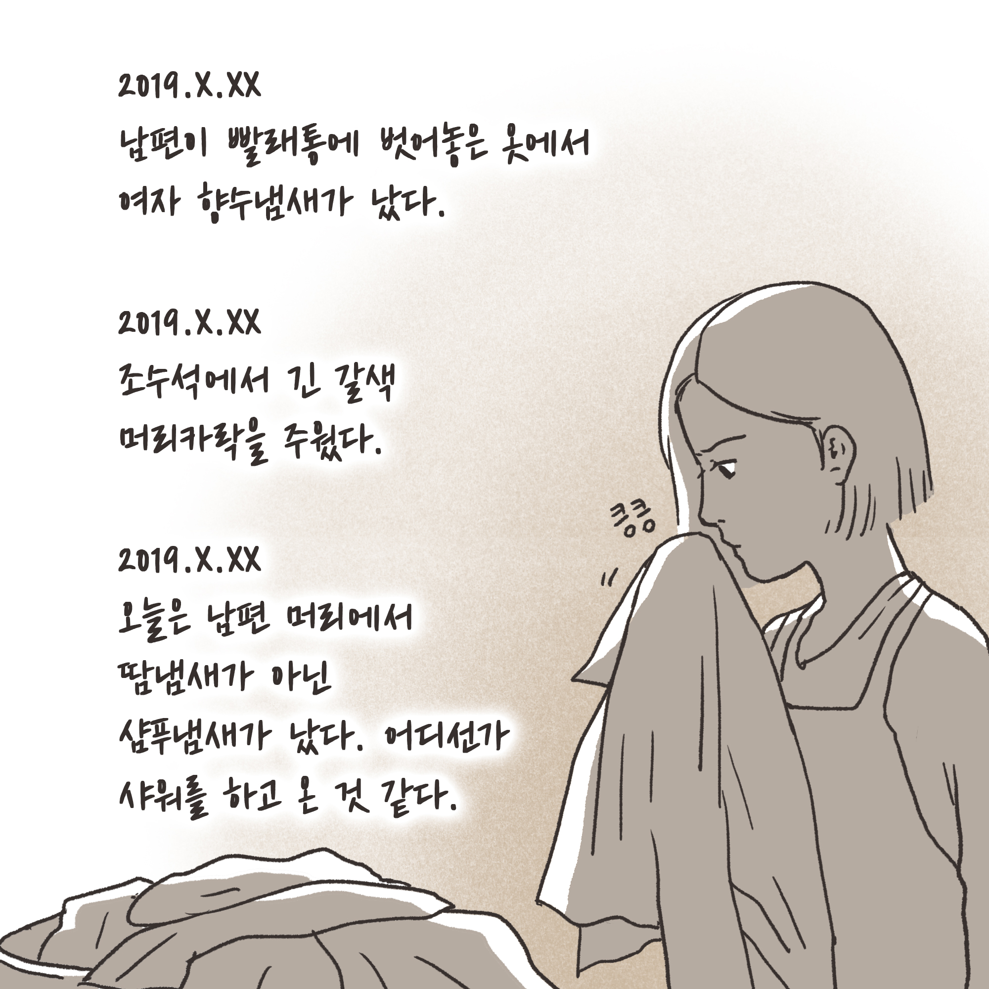 일기장과 남편의 외도(2) — 웹툰 장면 5
