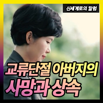 수십년간 교류 없던 아버지의 사망과 상속에 대한 건 — 관련 이미지 1
