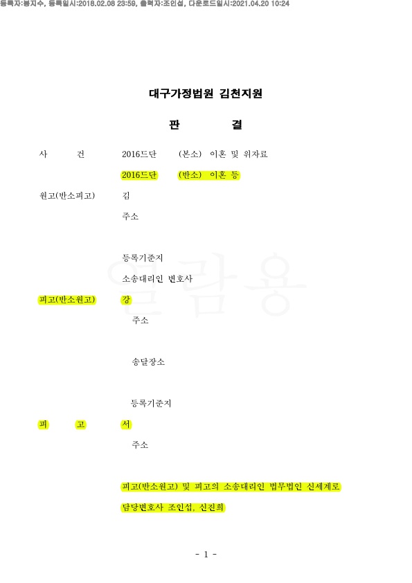 혼인8개월, 상대방의 특유재산임에도 재산분할 30% 인정받고 이혼 승소 — 사례 자료 5