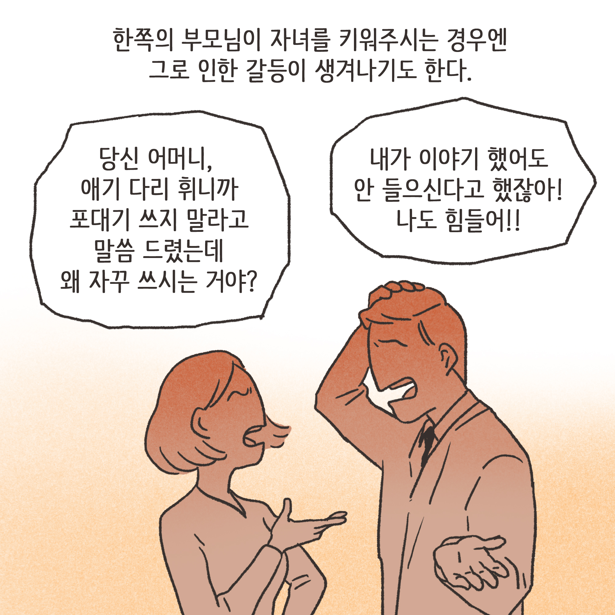 출산 후에는 새로운 갈등들이 생겨난다.. — 웹툰 장면 6