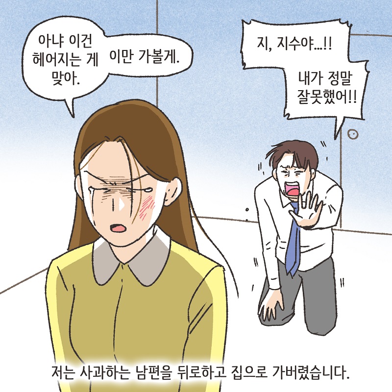 유리잔 깬 남편 (2) — 웹툰 장면 6