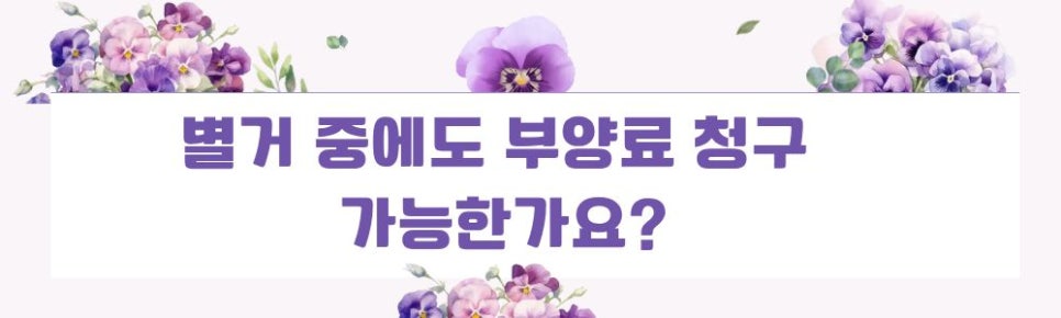 대기업 남편이 집나간 뒤 끊은 생활비, 부양료 청구로 — 관련 이미지 2