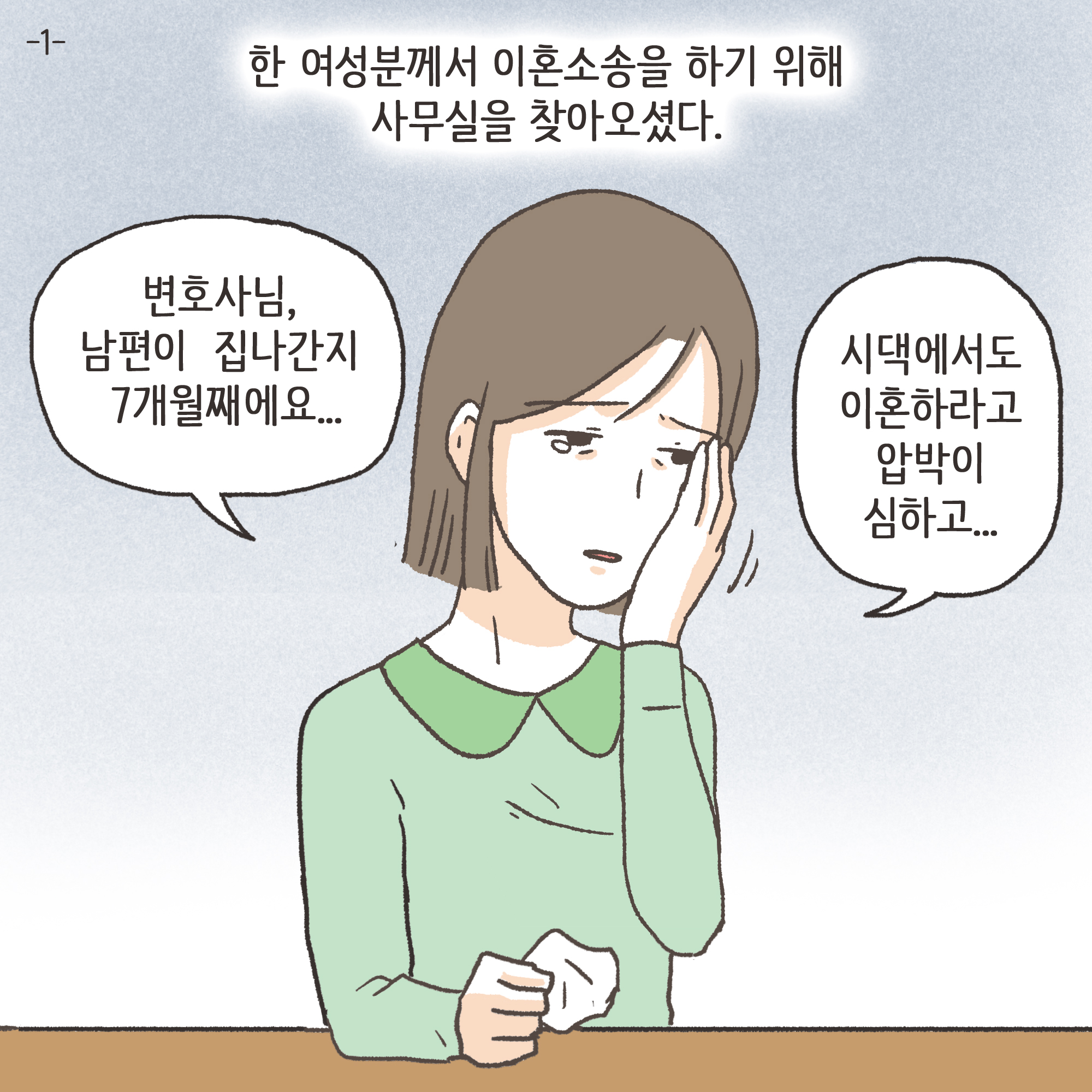 이혼과 아이양육권(1) — 웹툰 장면 4