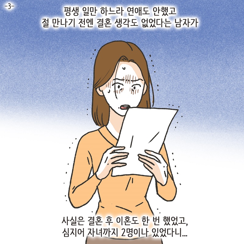 뻔뻔한 남편 (3) — 웹툰 장면 5