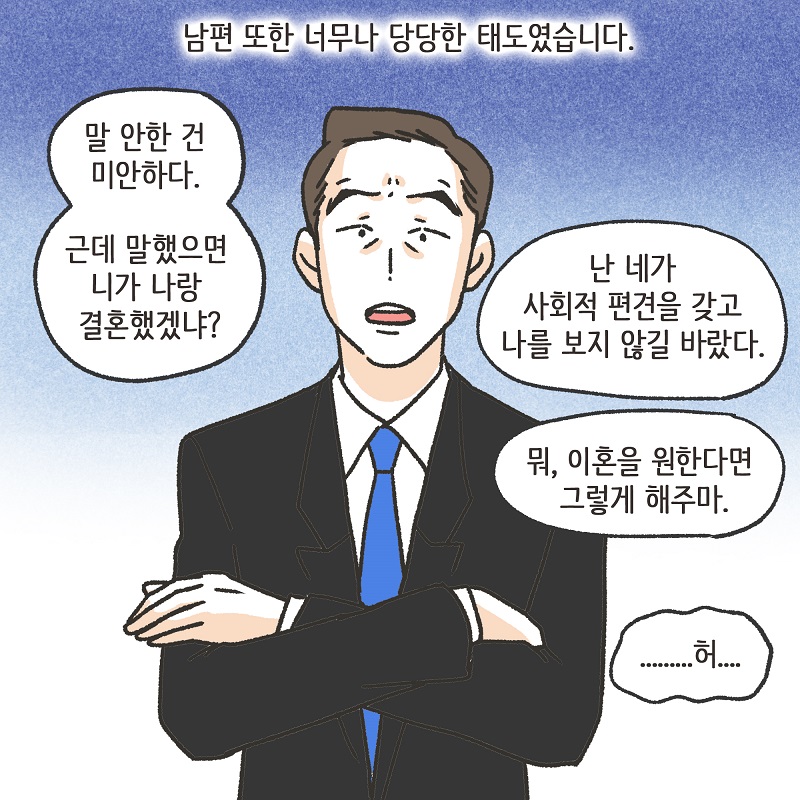 뻔뻔한 남편 (3) — 웹툰 장면 10