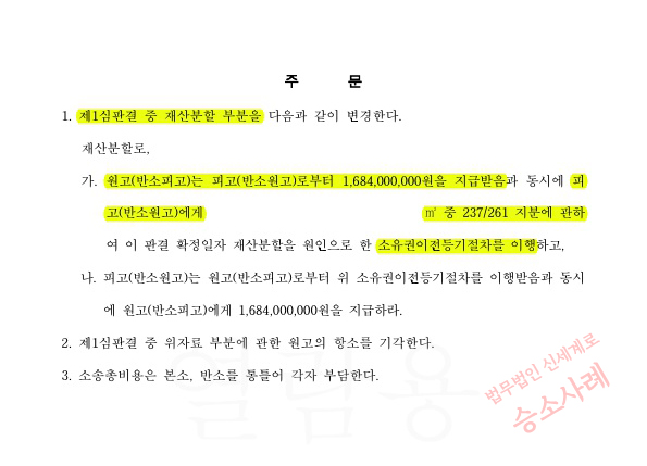 특유재산포함하여 재산분할 40%(총 16억8400만원) 인정받고 이혼 승소한 사례 — 사례 자료 5