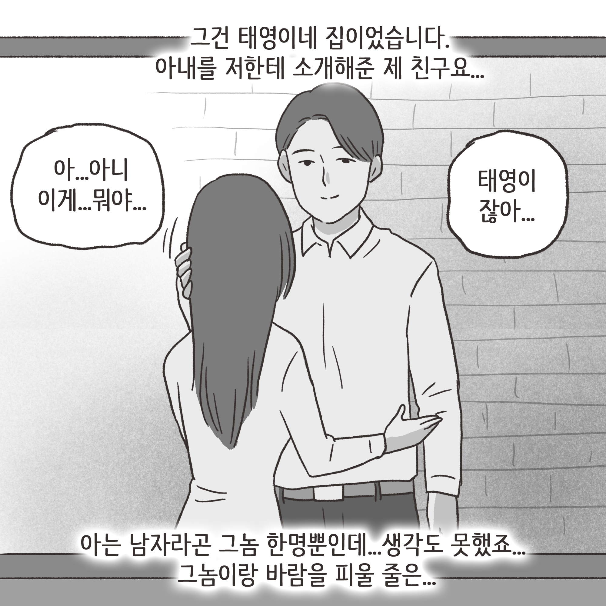 친구의 소개로 만나..(3) — 웹툰 장면 12