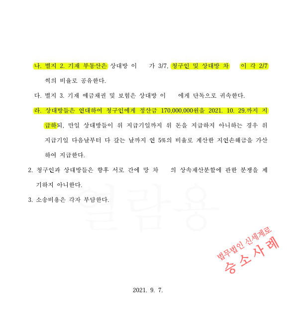 상속재산분할 청구하여, 지분만큼 토지공유 및 현금 1억 7천만원 지급받는 것으로 화해권고 성립 — 사례 자료 5