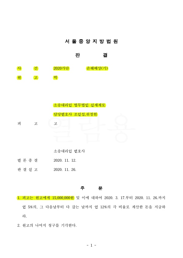 이혼하지 않고 원고 대리하여 상간녀소송 1500만원 판결 승소 — 사례 자료 4
