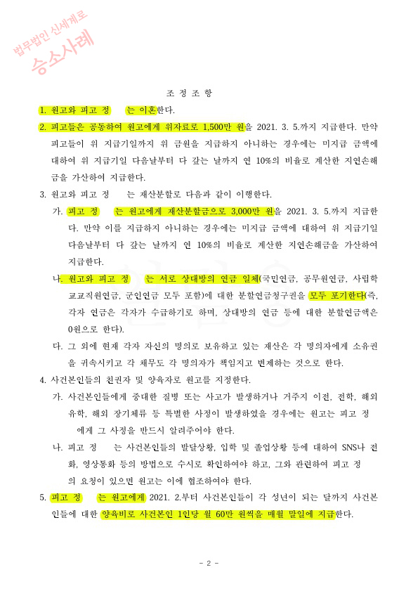 배우자의 외도로 이혼청구, 위자료 1500만원과 재산분할 50%인정 이혼 승소 — 사례 자료 5