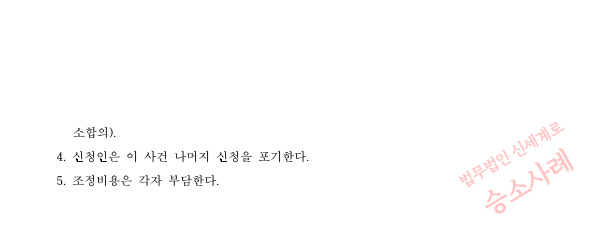 혼인1년차 이혼청구, 1달만에 조정으로 이혼성립 — 사례 자료 5