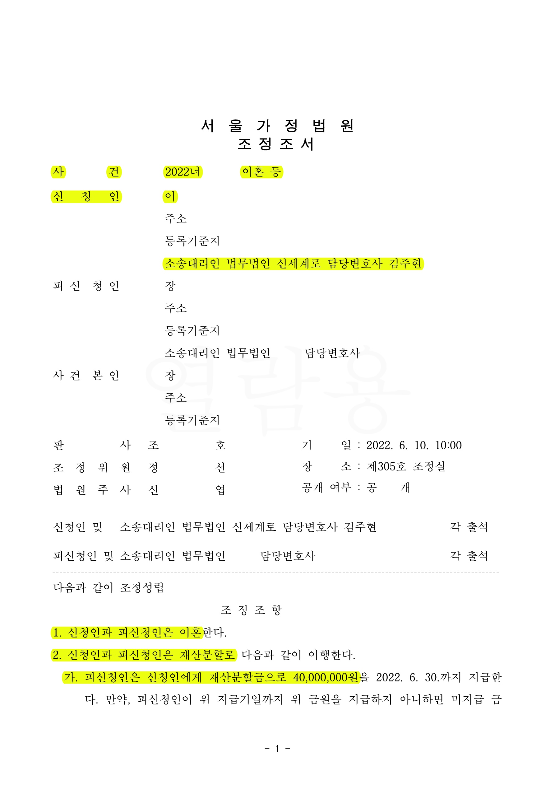 첨예한 양육권다툼, 공동친권과 양육권을 확보하며 이혼조정 성립 — 사례 자료 4
