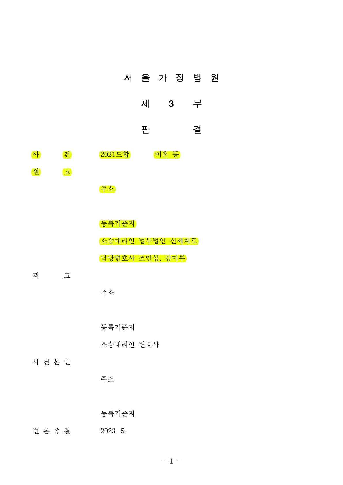 혼인기간 14년 동안 전업주부였으나 재산분할 40% (5억8천만원)인정 판결 — 사례 자료 5
