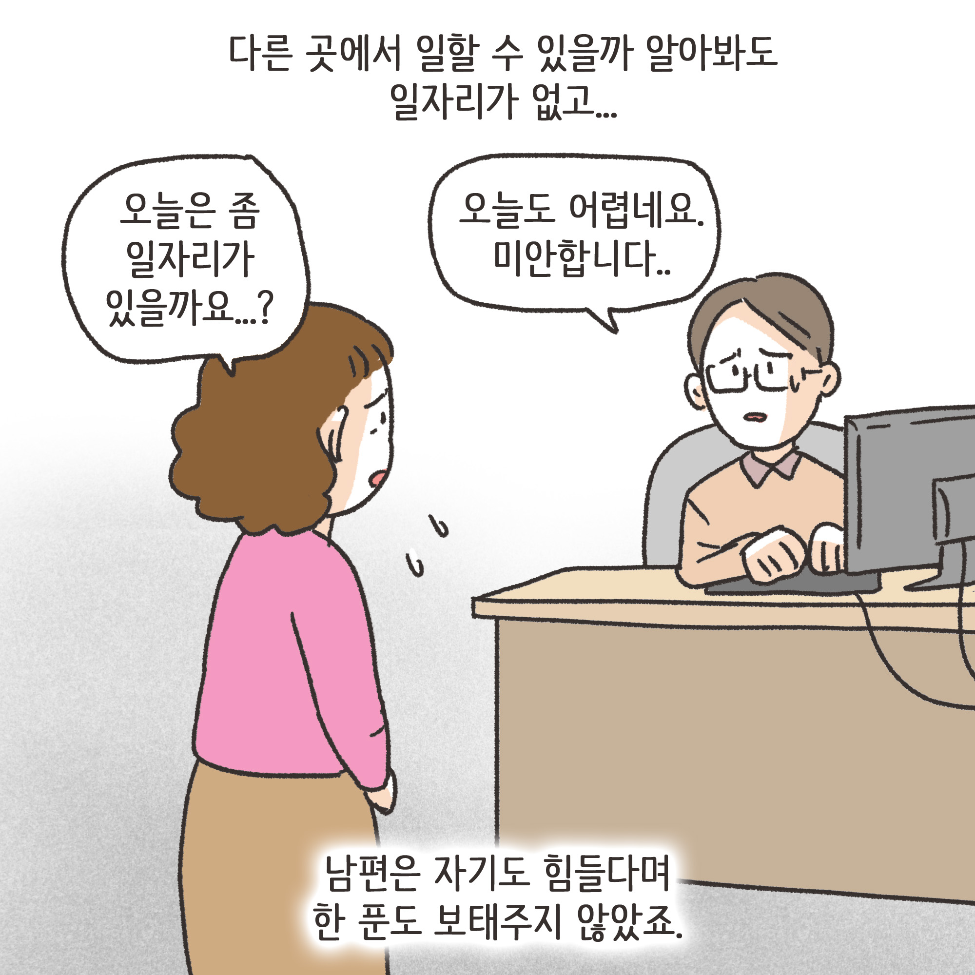 재난지원금과 이혼(1) — 웹툰 장면 10